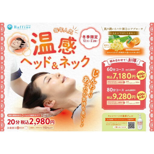 【冬季限定12/1～2/28】温感ヘッド＆ネック