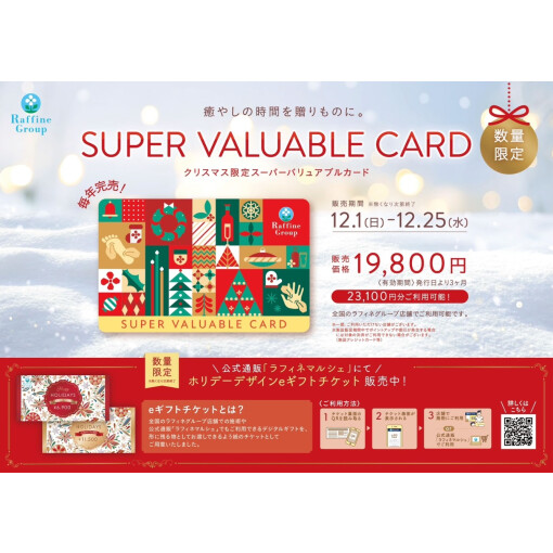 【数量限定】全国で使えるクリスマスバリュアブルカード限定販売