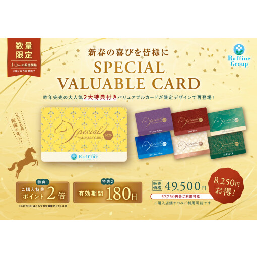 【数量限定】新春スペシャルバリュアブルカード販売中！