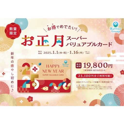 【数量限定】お正月スーパーバリュアブルカード
