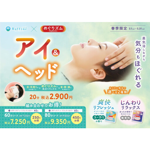 【春季限定3/1～5/31】眼精疲労に！アイ＆ヘッド