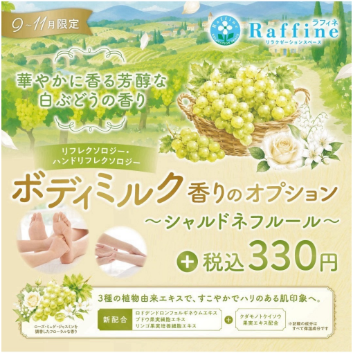 【期間限定オプション】シャルドネフルールの香りのボディミルクでリラックス