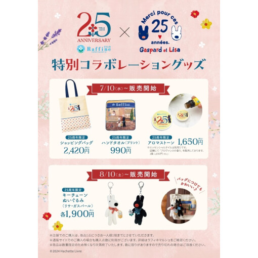 ラフィネ25周年リサとガスパール特別コラボグッズ