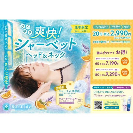 【夏季限定】爽快！シャーベットヘッド＆ネック
