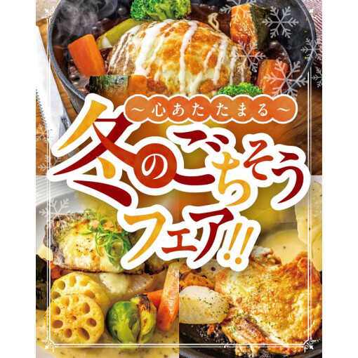 心あたたまる 冬のごちそうフェア