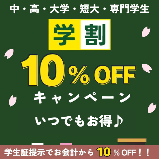 【学生さんはずーっとお得】学生証提示で10%OFF！
