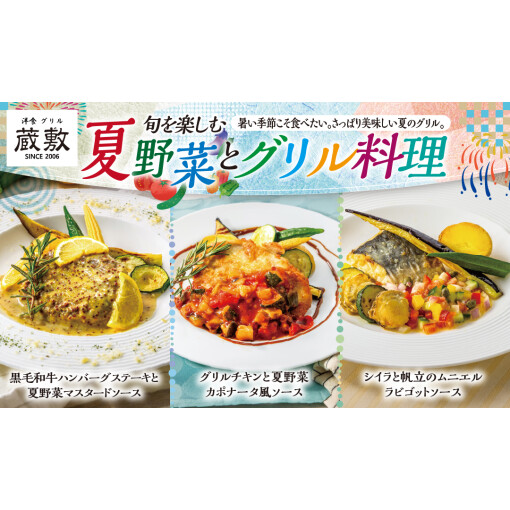 旬を楽しむ　夏野菜とグリル料理