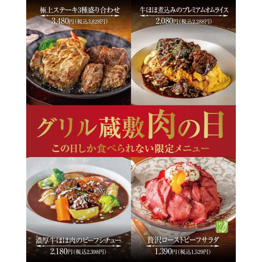 ​肉の日はグリル蔵敷で