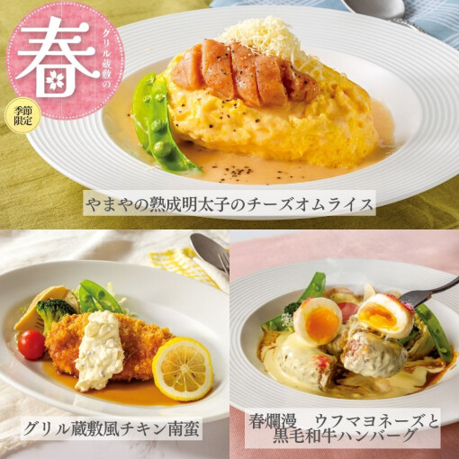 【やまやコラボメニューあり！】グリル蔵敷の春メニュー