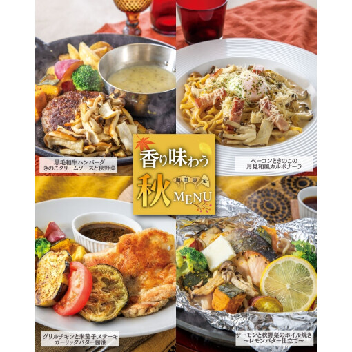 【香り味わう秋MENU】9月4日(木)～11月25日(火)