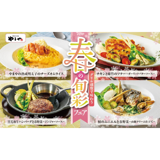 2月26日(木)～5月27日(水) 【期間限定】やまやコラボあり！春の旬彩フェア