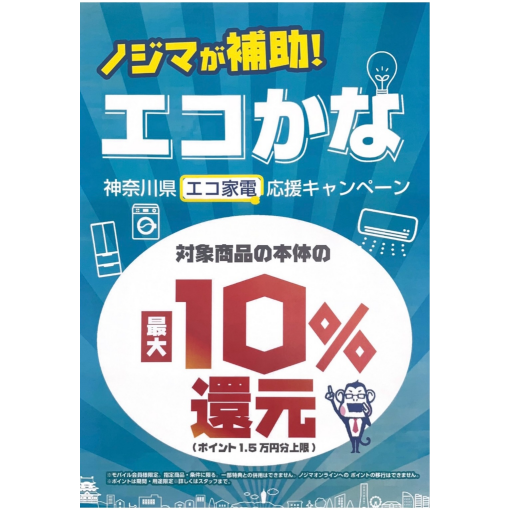 神奈川店舗限定「エコかな」開催中！