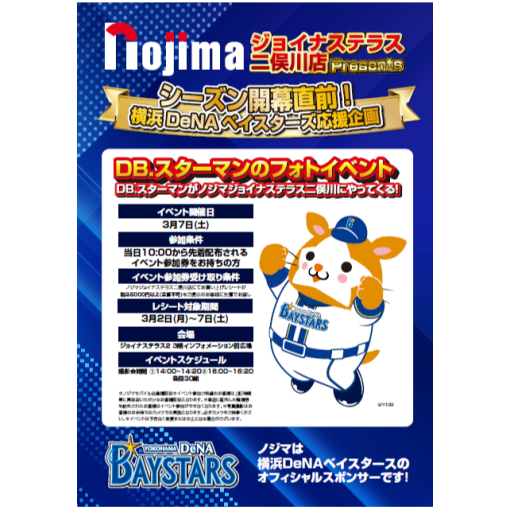 【ノジマ×ベイスターズ】☆3月7日にDB.スターマンが来店☆