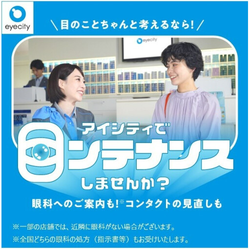 ＼目のことちゃんと考えるなら！／アイシティで【目ンテナンス】しませんか？
