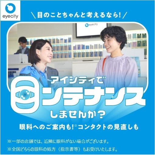 ＼目のことちゃんと考えるなら！／アイシティで【目ンテナンス】しませんか？