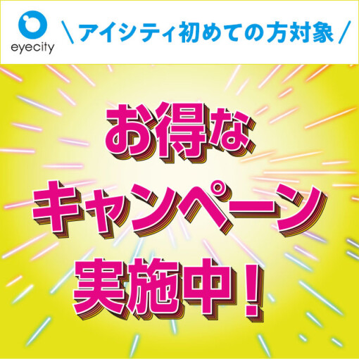 ＼アイシティ初めての方対象／お得なキャンペーン実施中！