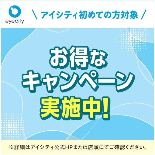 ＼アイシティ初めての方対象／お得なキャンペーン実施中！