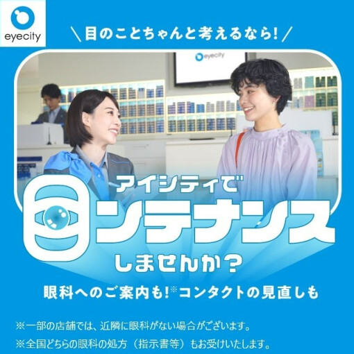 ＼目のことちゃんと考えるなら！／アイシティで【目ンテナンス】しませんか？
