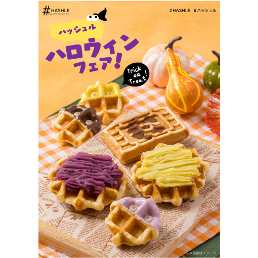 ＃ハッシュル　秋季限定ワッフル＆ハロウィン＃