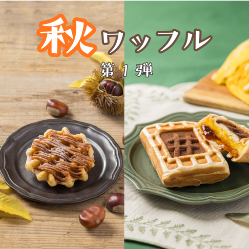 ＃秋の限定ワッフル登場　第1弾のテーマは栗・かぼちゃ＃