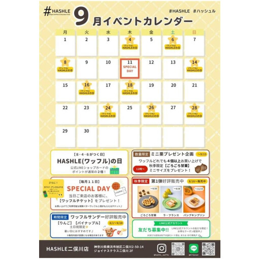 ＃HASHLE９月のお得な情報＃