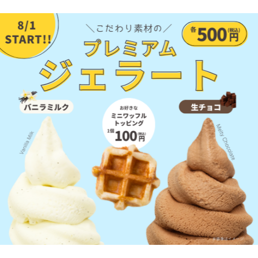 ＃暑い夏にぴったり　ハッシュルに「ジェラート」が登場＜８月１日～＞#