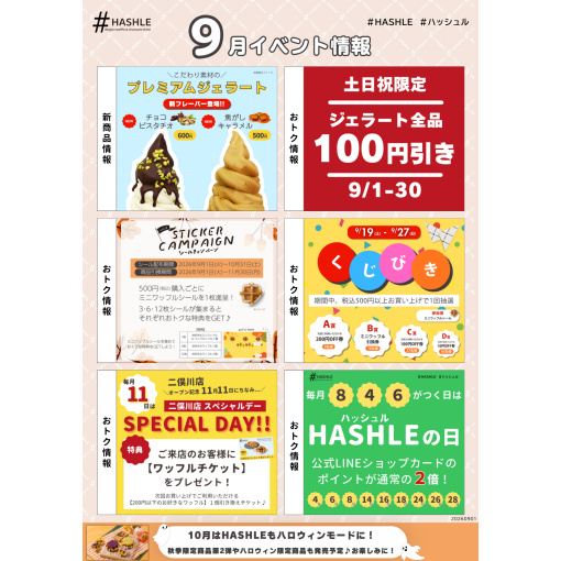 ＃ハッシュル　イベント情報＜９月＞＃