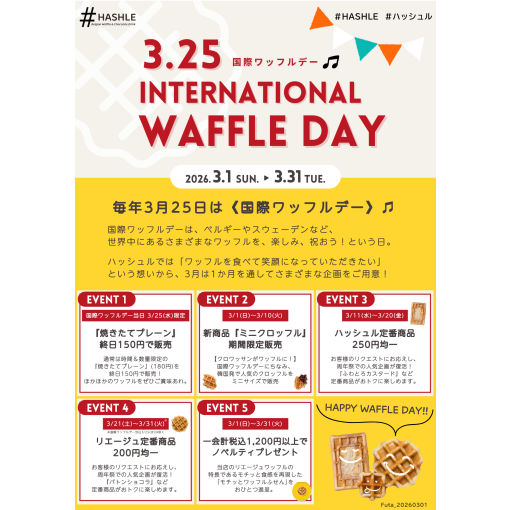 ＃毎年3月25日は《国際ワッフルデー》 3月はワッフルを楽しむ1か月に！＃