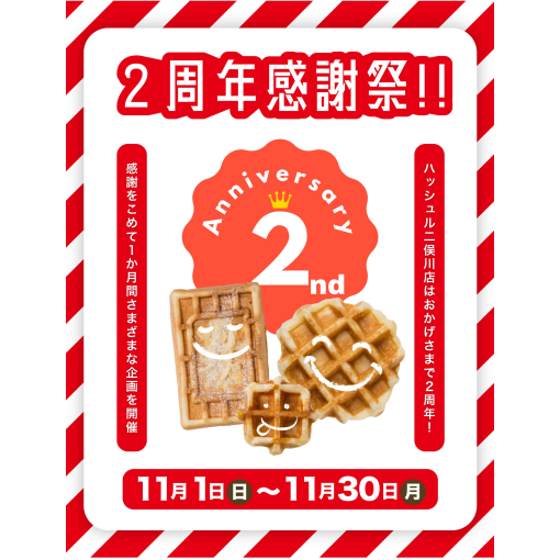 ＃ハッシュル　2周年感謝祭＃