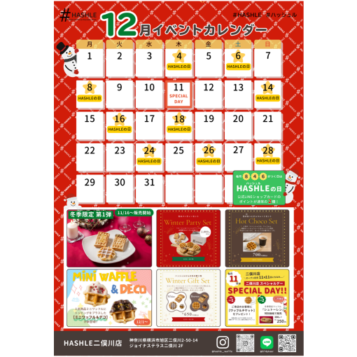 ＃HASHLE 12月のお得な情報＃