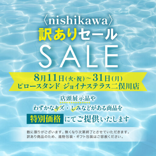 訳ありセール開催中！