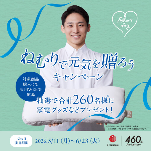 ねむりで元気を贈ろうキャンペーン