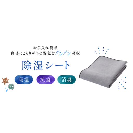 ～快適な寝床内環境のために～