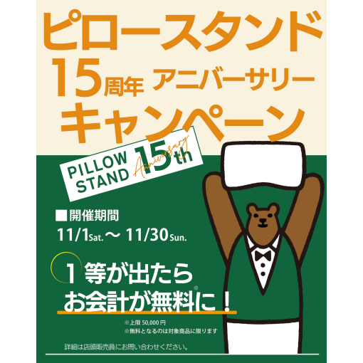 ピロースタンド15周年アニバーサリーキャンペーン