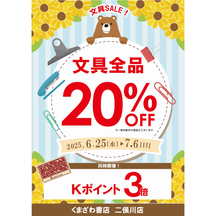 文具セール開催中