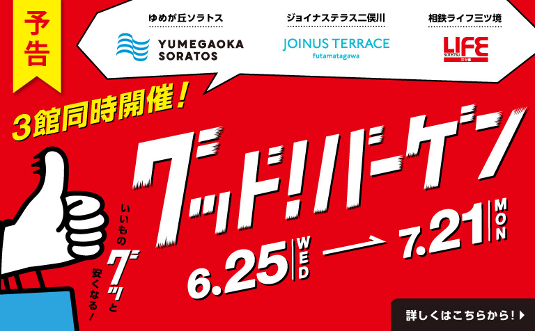 【予告】グッド！バーゲン！
