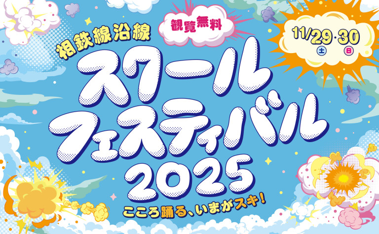 相鉄線沿線スクールフェスティバル2025