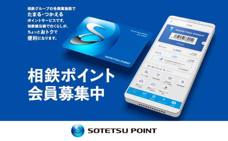 相鉄ポイント会員募集中
