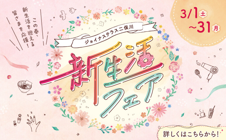新生活フェア
