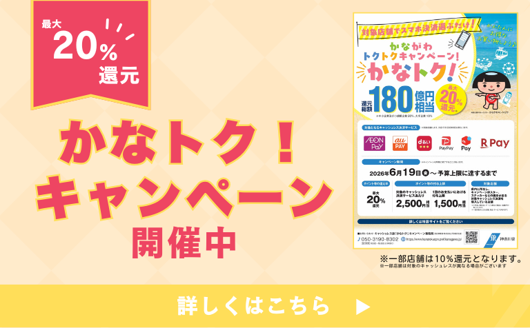 かなトク！キャンペーン