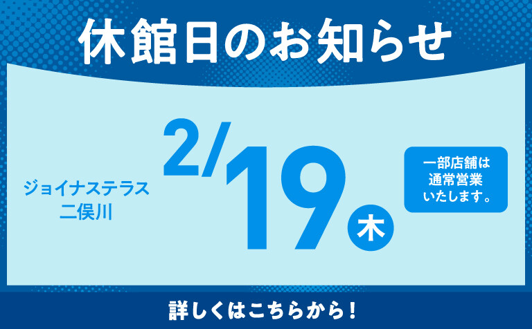 休館日のお知らせ