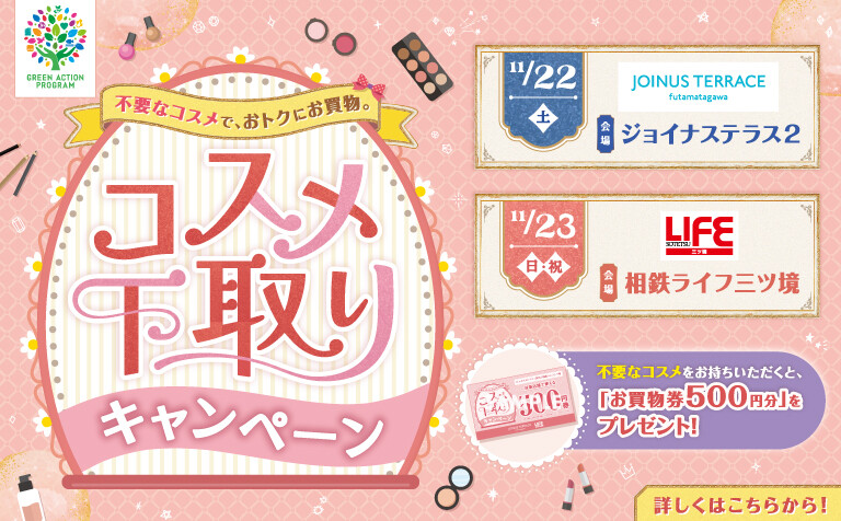 コスメ下取りキャンペーン