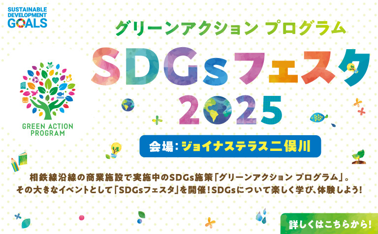 SDGsフェスタ