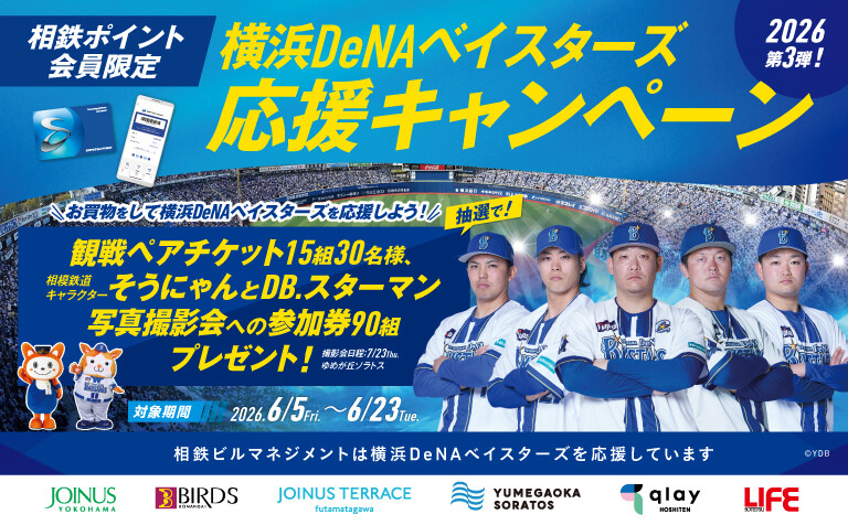 横浜DeNAベイスターズ応援キャンペーン 2026年第3弾