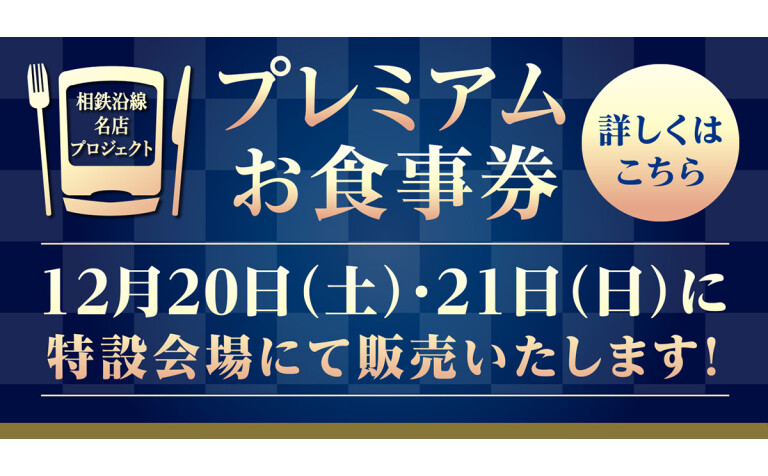 相鉄沿線名店プロジェクト『プレミアムお食事券』　特設会場販売会