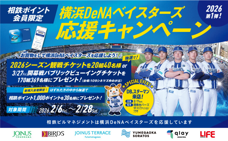 横浜DeNAベイスターズ応援キャンペーン