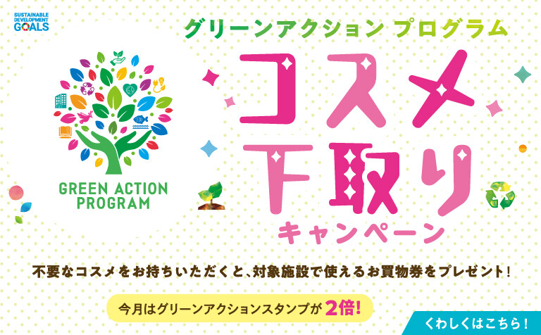 コスメ下取りキャンペーン