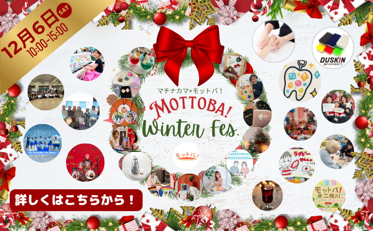 マチナカマ ✕モットバ！　Winter FES.