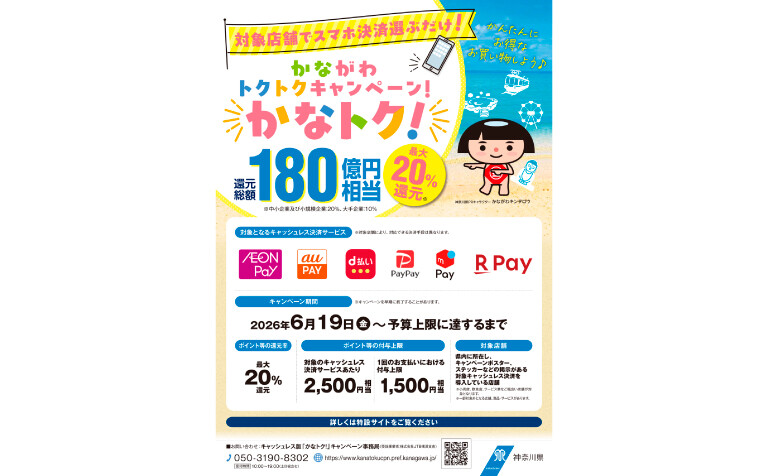 かなトク！キャンペーン