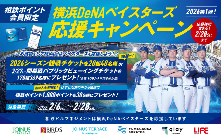横浜DeNAベイスターズ応援キャンペーン